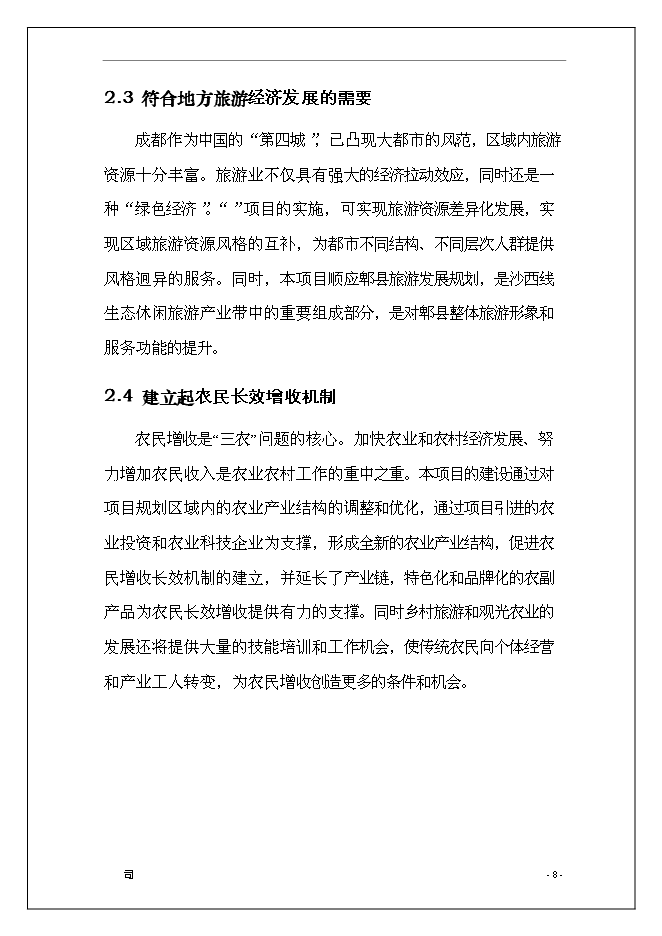 休閑旅游度假區開發新增項目可行性投資論證建議書第9頁