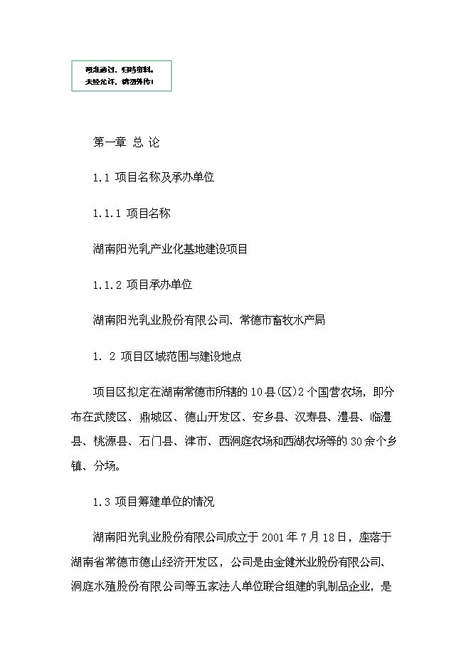 （終稿）乳業產業化基地新增項目可行性投資論證建議書.doc（最終版）第1頁