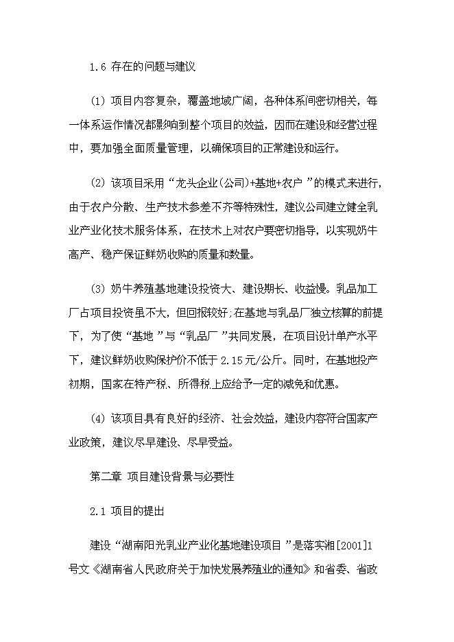 （終稿）乳業產業化基地新增項目可行性投資論證建議書.doc（最終版）第10頁