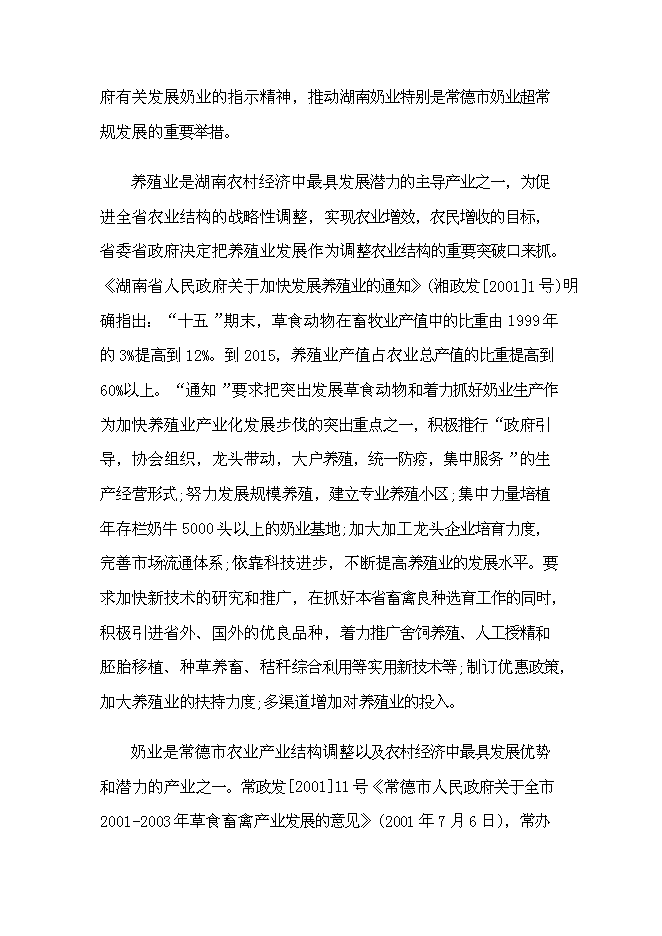 （終稿）乳業產業化基地新增項目可行性投資論證建議書.doc（最終版）第11頁