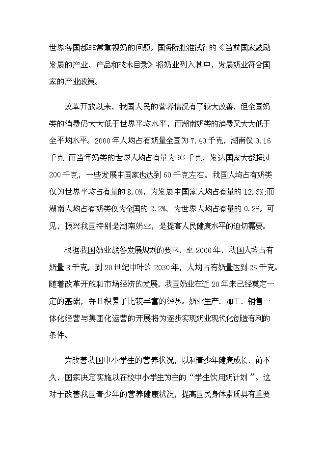 （終稿）乳業產業化基地新增項目可行性投資論證建議書.doc（最終版）第13頁