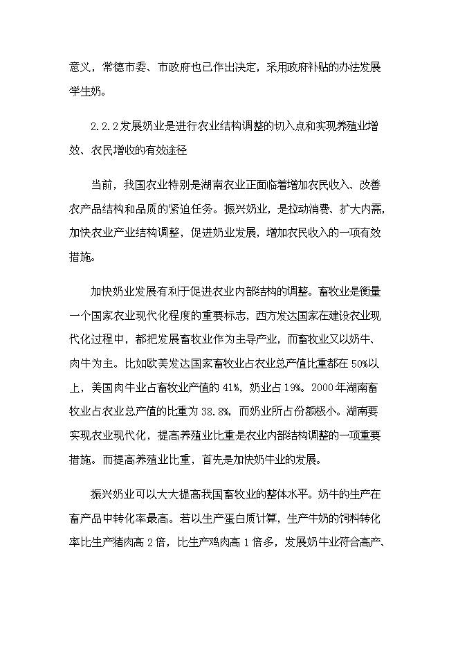 （終稿）乳業產業化基地新增項目可行性投資論證建議書.doc（最終版）第14頁