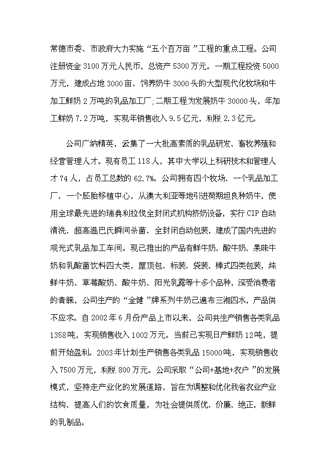 （終稿）乳業產業化基地新增項目可行性投資論證建議書.doc（最終版）第2頁