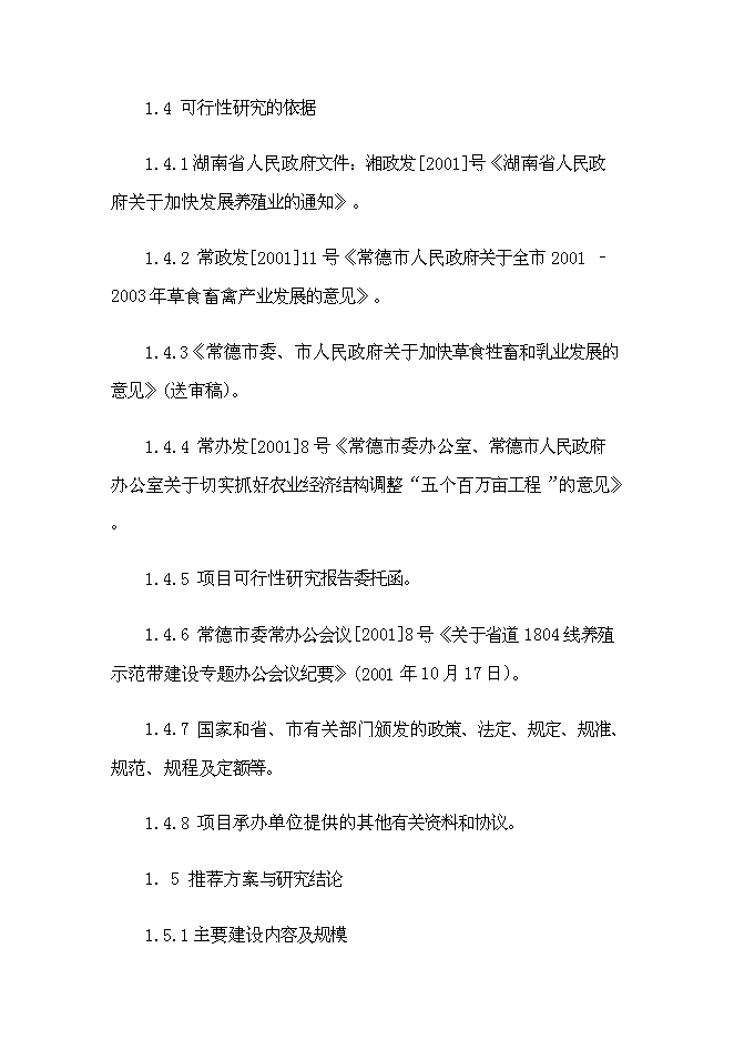 （終稿）乳業產業化基地新增項目可行性投資論證建議書.doc（最終版）第3頁