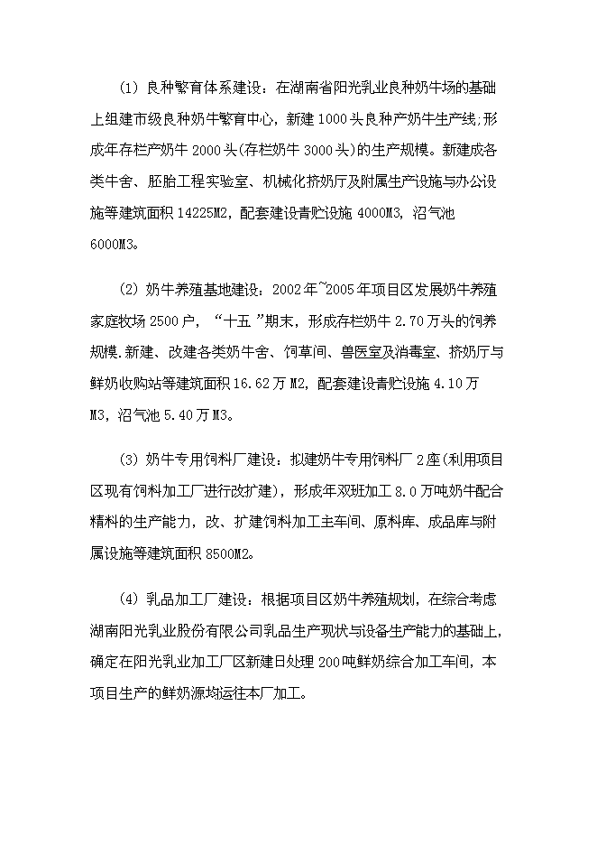 （終稿）乳業產業化基地新增項目可行性投資論證建議書.doc（最終版）第4頁
