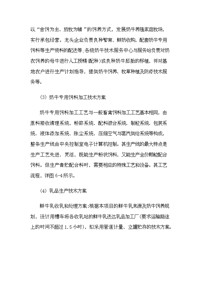 （終稿）乳業產業化基地新增項目可行性投資論證建議書.doc（最終版）第6頁