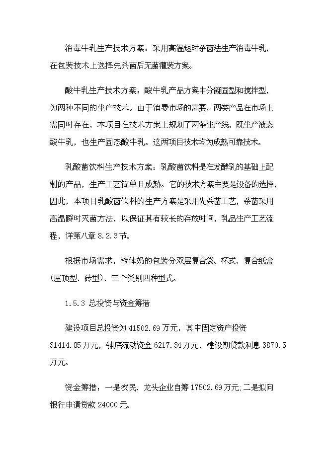 （終稿）乳業產業化基地新增項目可行性投資論證建議書.doc（最終版）第7頁