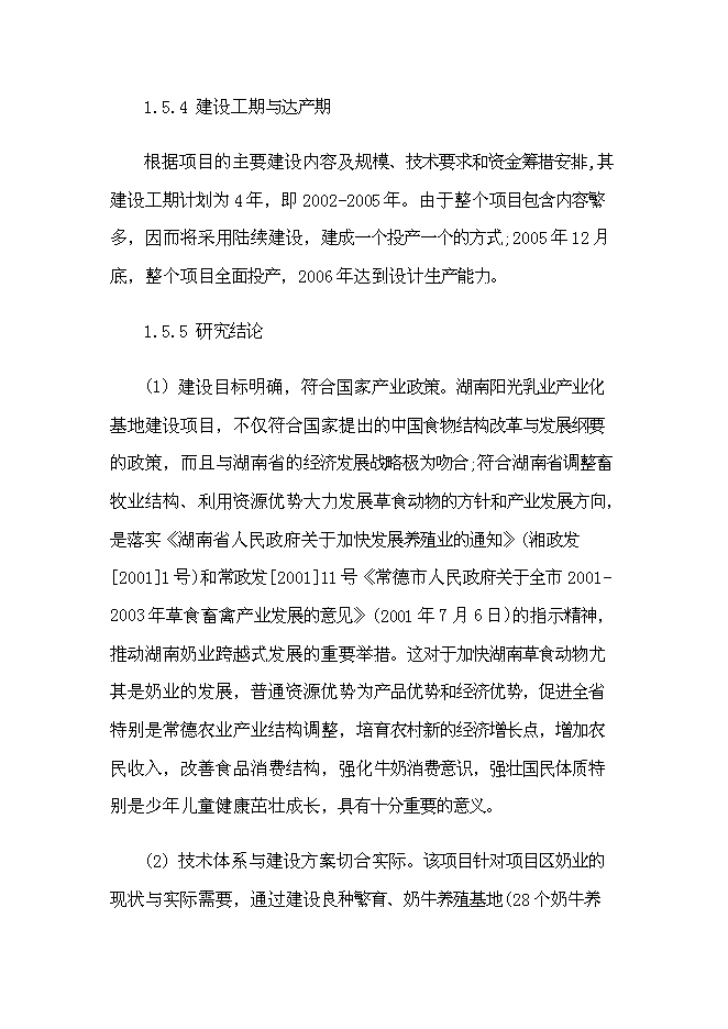 （終稿）乳業產業化基地新增項目可行性投資論證建議書.doc（最終版）第8頁