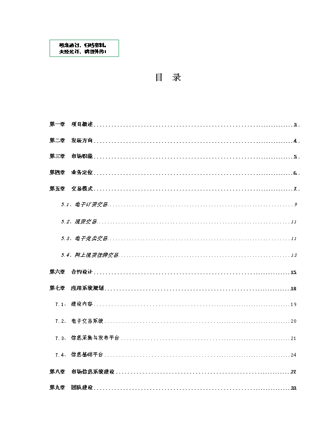 （終稿）中國大宗電子交易所籌建新增項目可行性投資論證建議書.doc（最終版）第1頁