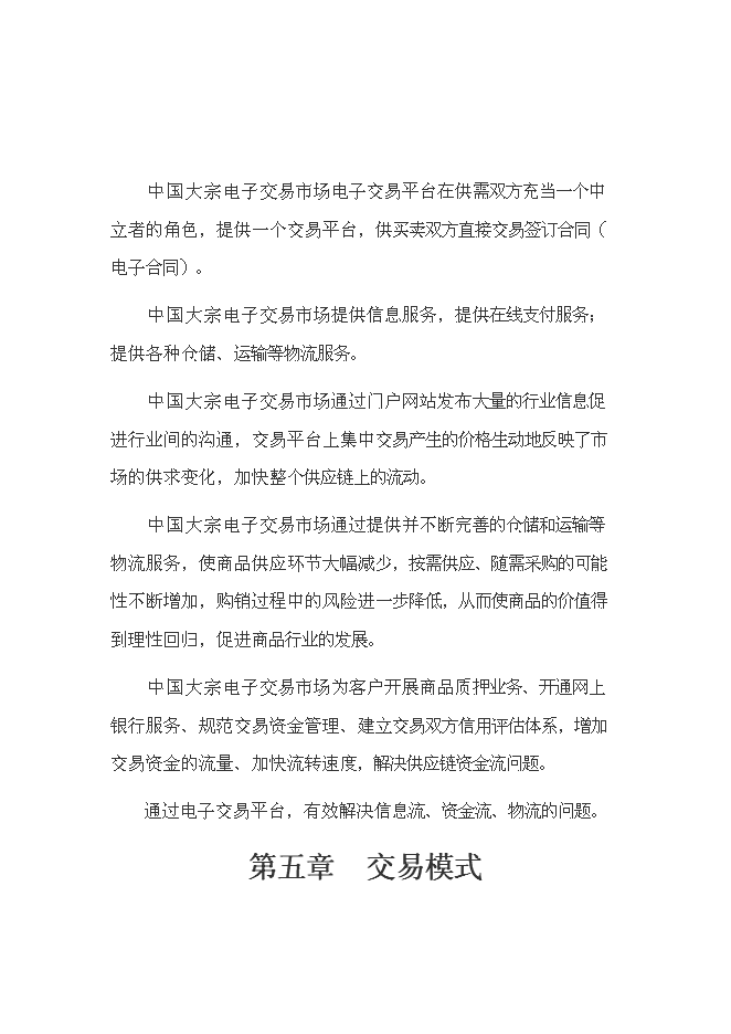 （終稿）中國大宗電子交易所籌建新增項目可行性投資論證建議書.doc（最終版）第8頁