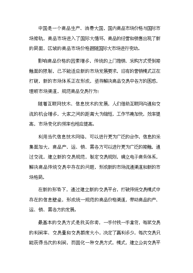 （終稿）中國大宗電子交易所籌建新增項目可行性投資論證建議書.doc（最終版）第9頁