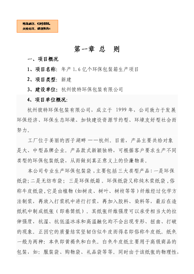 （終稿）億個環保包裝箱生產新增項目可行性投資論證建議書.doc（最終版）第1頁