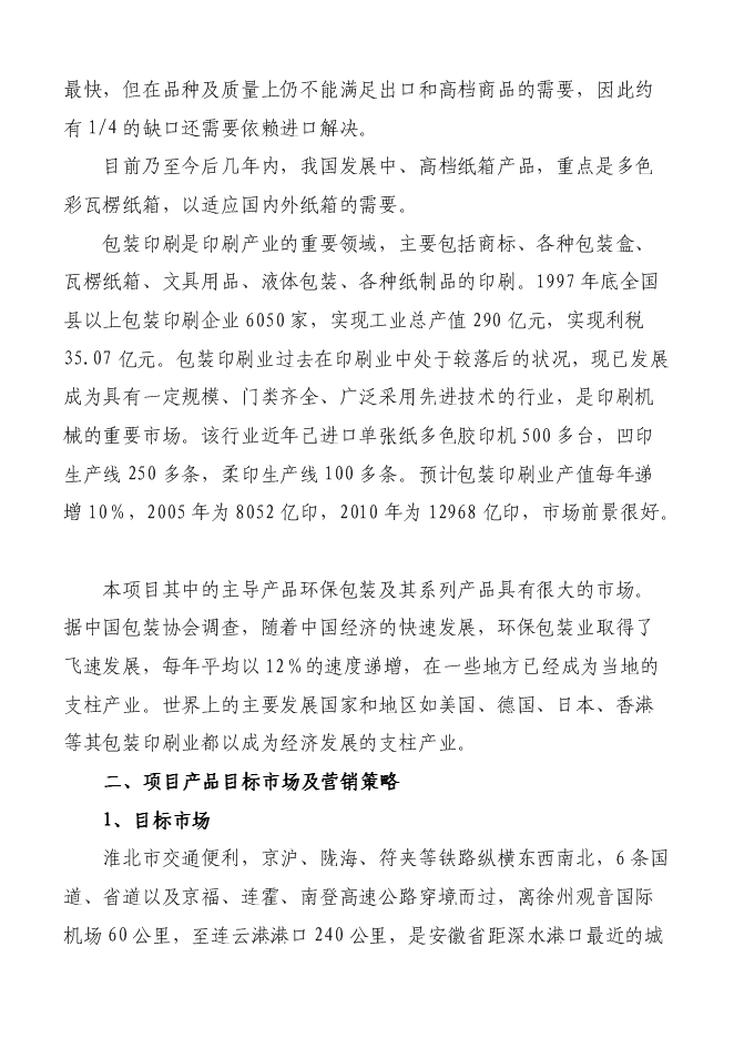 （終稿）億個環保包裝箱生產新增項目可行性投資論證建議書.doc（最終版）第10頁