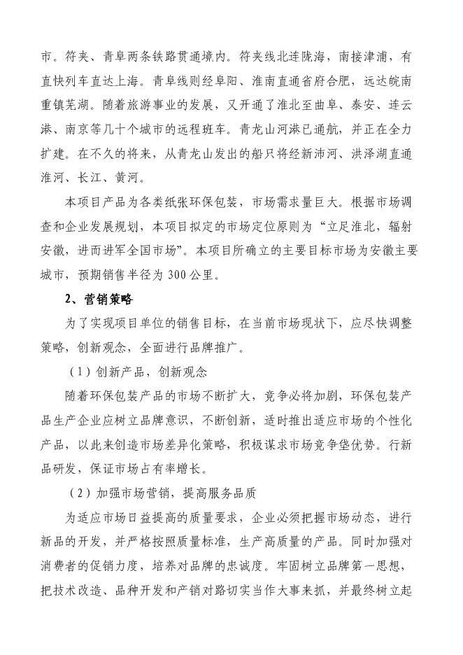 （終稿）億個環保包裝箱生產新增項目可行性投資論證建議書.doc（最終版）第11頁