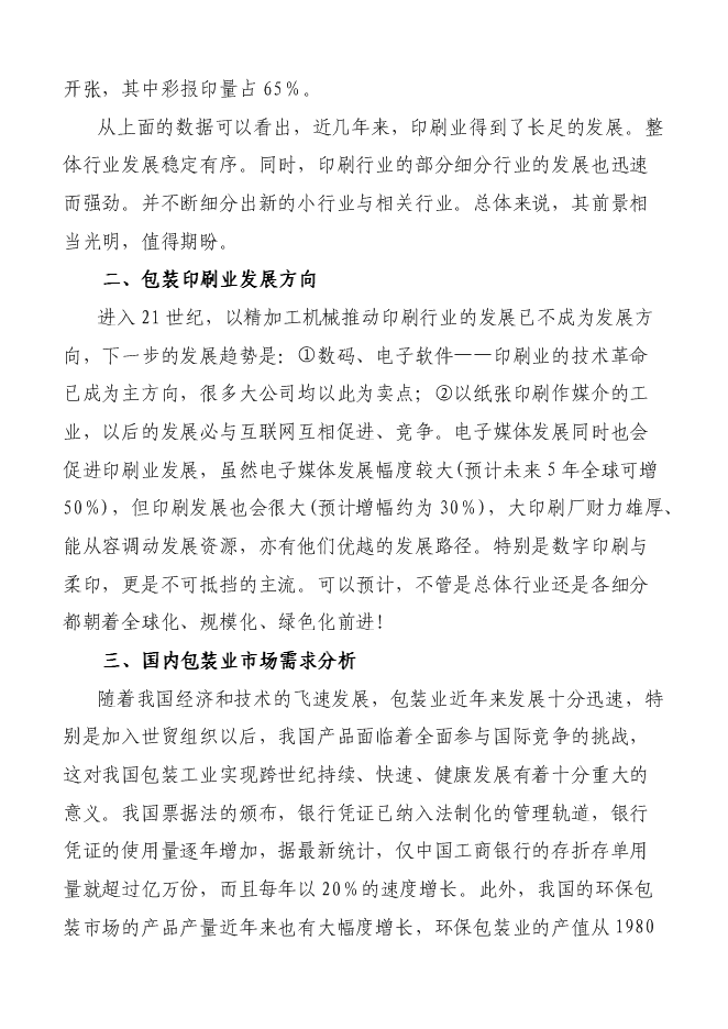 （終稿）億個環保包裝箱生產新增項目可行性投資論證建議書.doc（最終版）第15頁