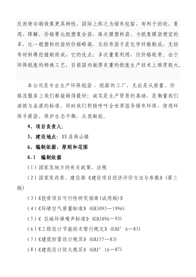 （終稿）億個環保包裝箱生產新增項目可行性投資論證建議書.doc（最終版）第2頁