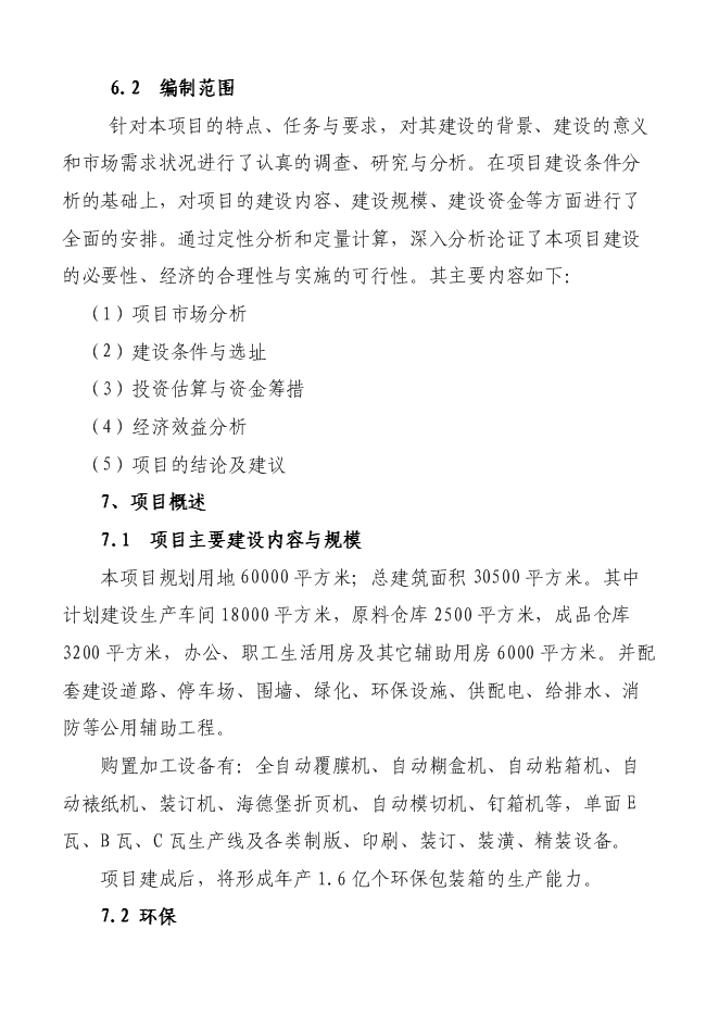 （終稿）億個環保包裝箱生產新增項目可行性投資論證建議書.doc（最終版）第3頁