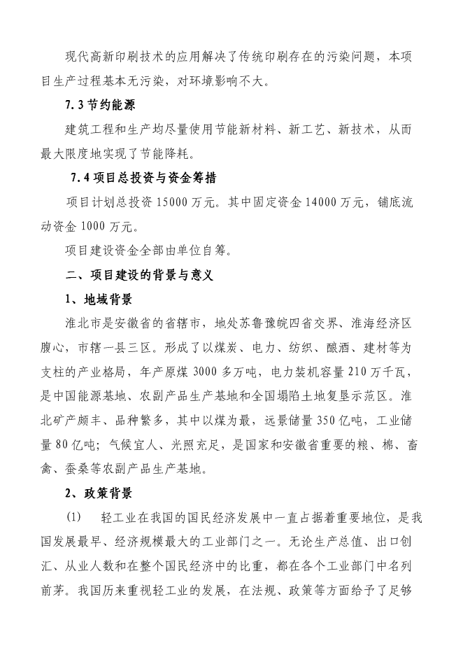 （終稿）億個環保包裝箱生產新增項目可行性投資論證建議書.doc（最終版）第4頁