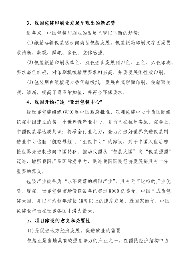 （終稿）億個環保包裝箱生產新增項目可行性投資論證建議書.doc（最終版）第6頁