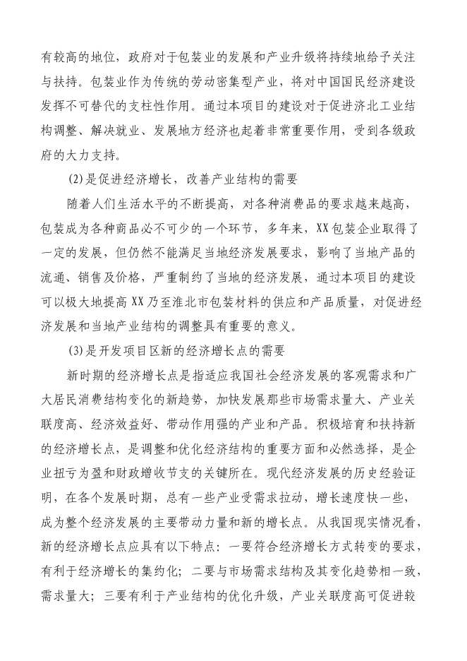 （終稿）億個環保包裝箱生產新增項目可行性投資論證建議書.doc（最終版）第7頁