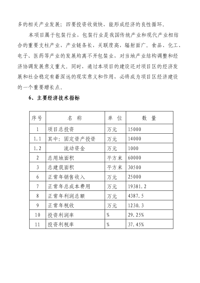 （終稿）億個環保包裝箱生產新增項目可行性投資論證建議書.doc（最終版）第8頁