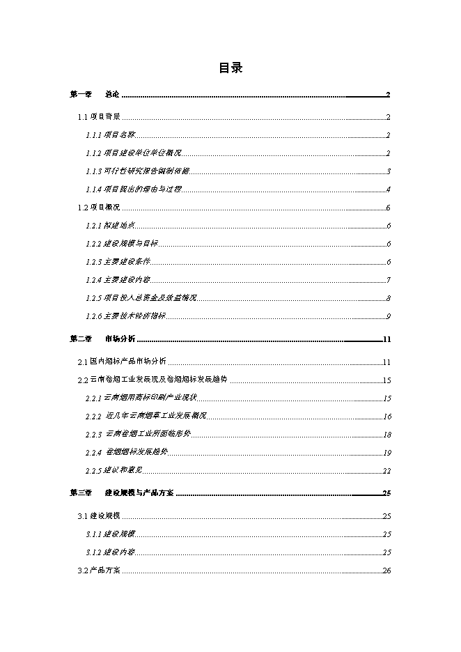 企業整體搬遷新增項目可行性投資論證建議書第1頁