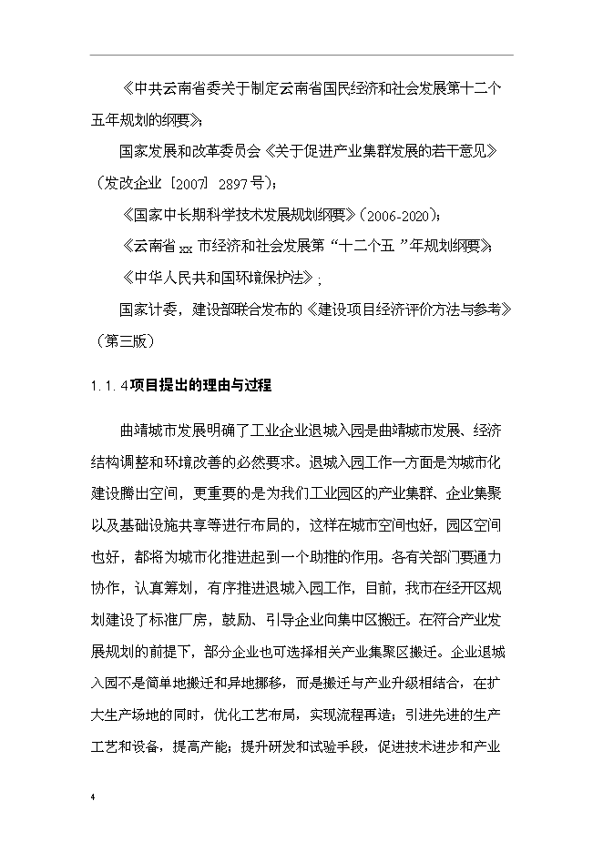 企業整體搬遷新增項目可行性投資論證建議書第10頁