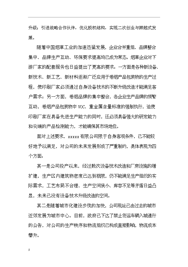 企業整體搬遷新增項目可行性投資論證建議書第11頁