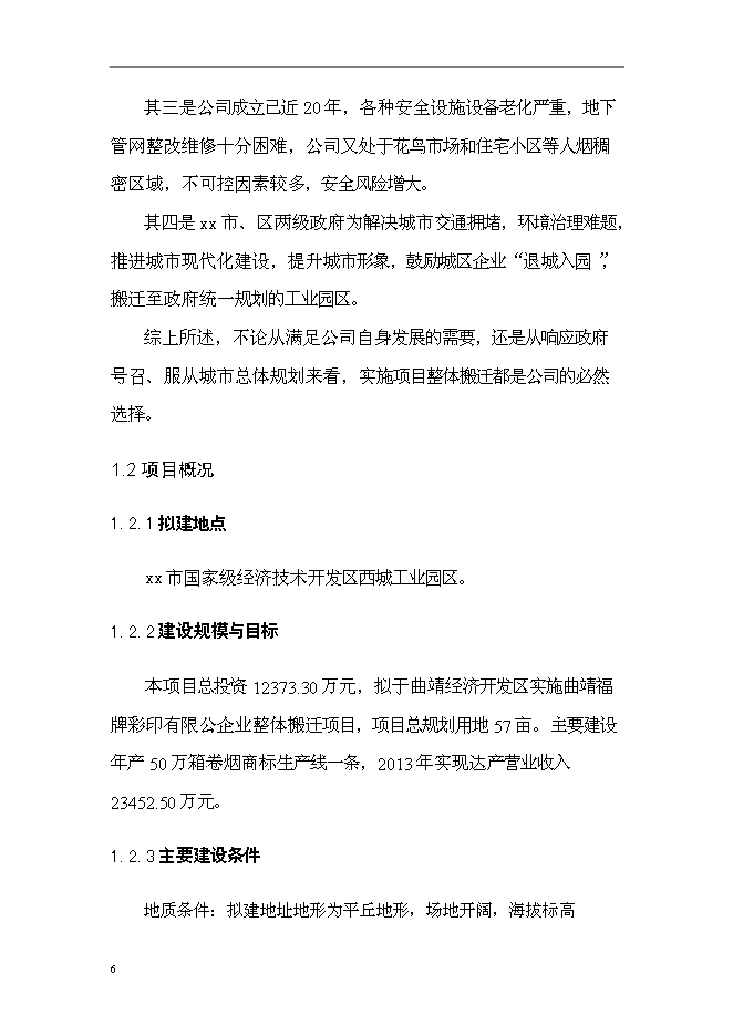 企業整體搬遷新增項目可行性投資論證建議書第12頁