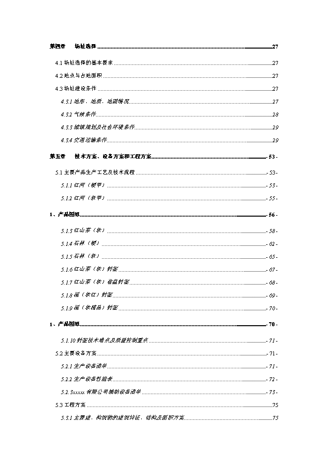 企業整體搬遷新增項目可行性投資論證建議書第2頁