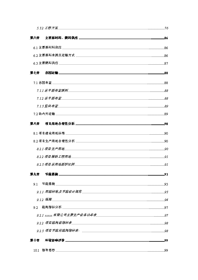 企業整體搬遷新增項目可行性投資論證建議書第3頁