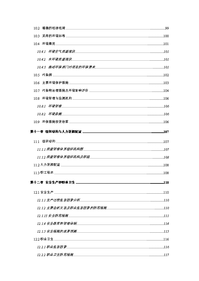 企業整體搬遷新增項目可行性投資論證建議書第4頁