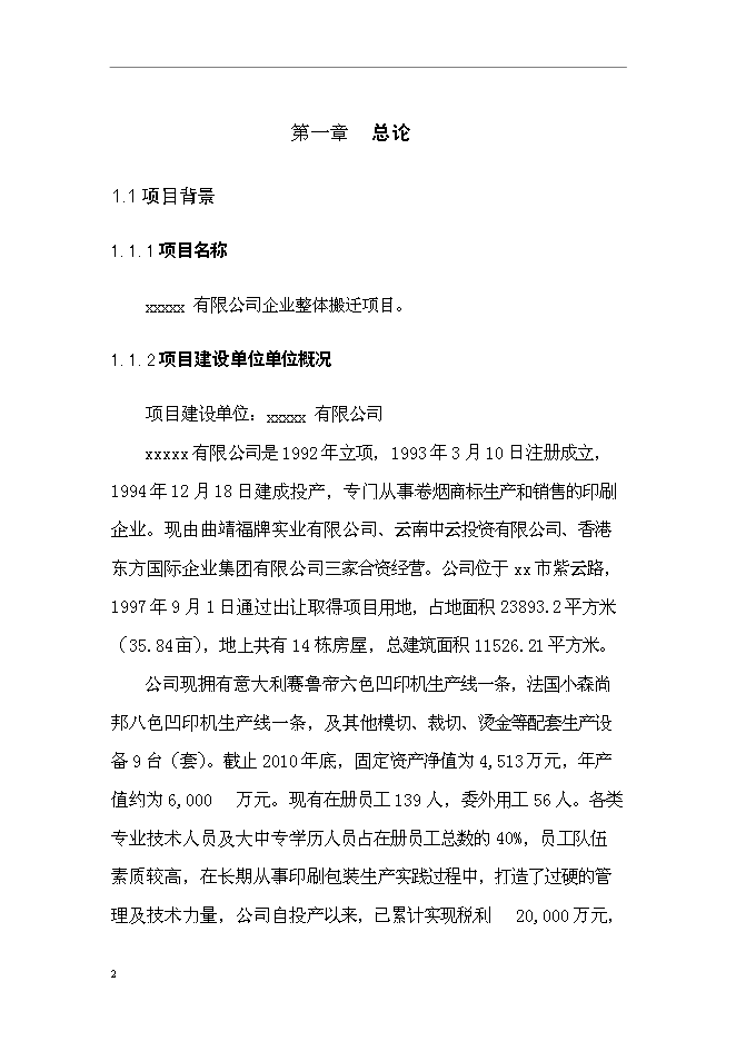 企業整體搬遷新增項目可行性投資論證建議書第8頁