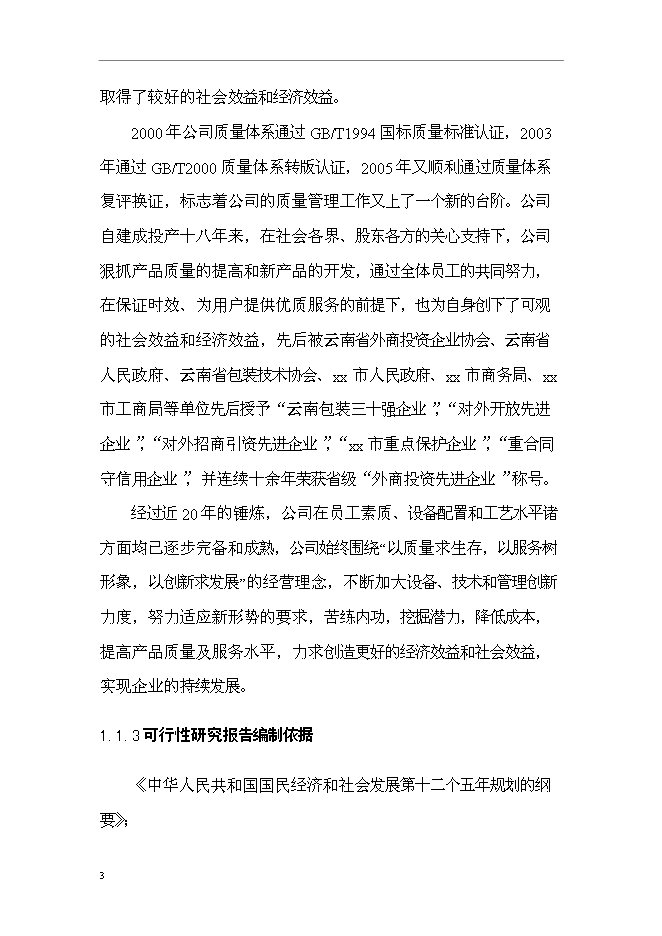 企業整體搬遷新增項目可行性投資論證建議書第9頁