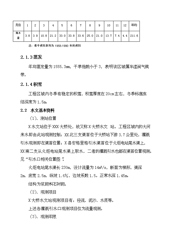 （終稿）五級水電站工程新增項目可行性投資論證建議書.doc（最終版）
