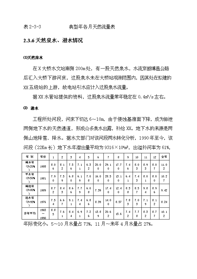 （終稿）五級水電站工程新增項目可行性投資論證建議書.doc（最終版）