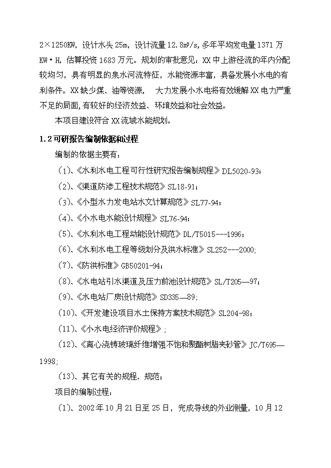（終稿）五級水電站工程新增項目可行性投資論證建議書.doc（最終版）