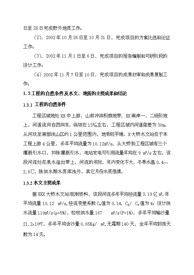 （終稿）五級水電站工程新增項目可行性投資論證建議書.doc（最終版）
