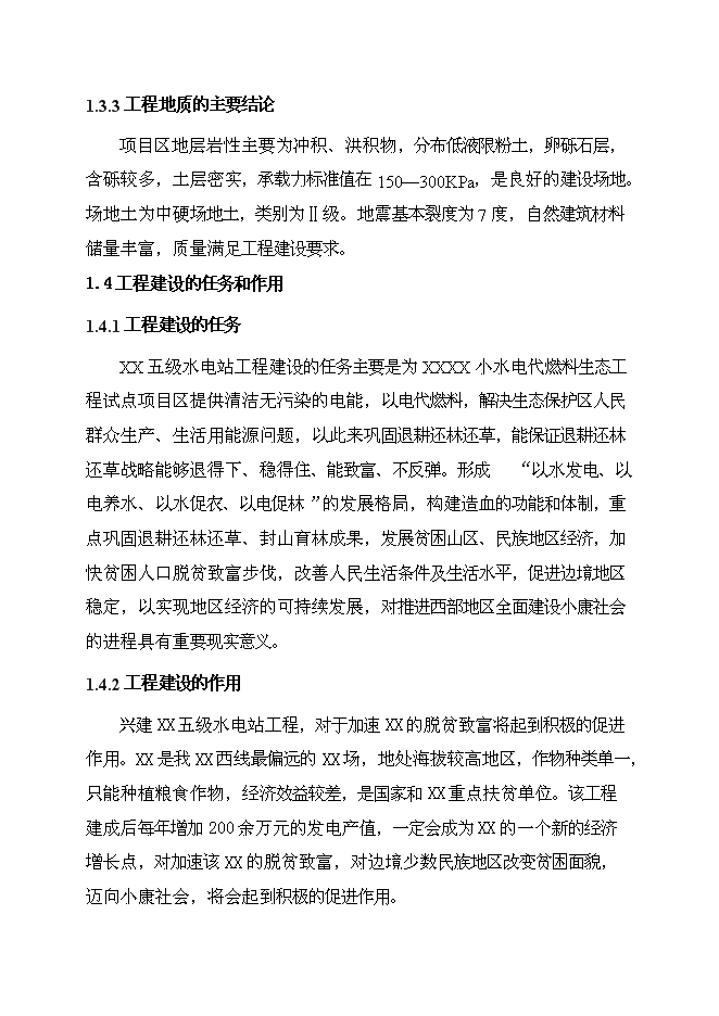 （終稿）五級水電站工程新增項目可行性投資論證建議書.doc（最終版）