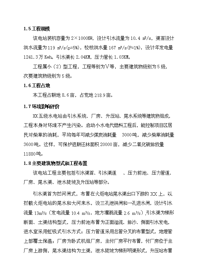（終稿）五級水電站工程新增項目可行性投資論證建議書.doc（最終版）