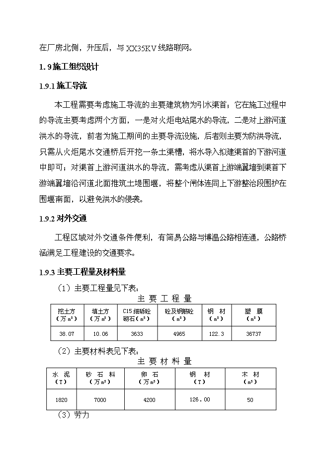 （終稿）五級水電站工程新增項目可行性投資論證建議書.doc（最終版）