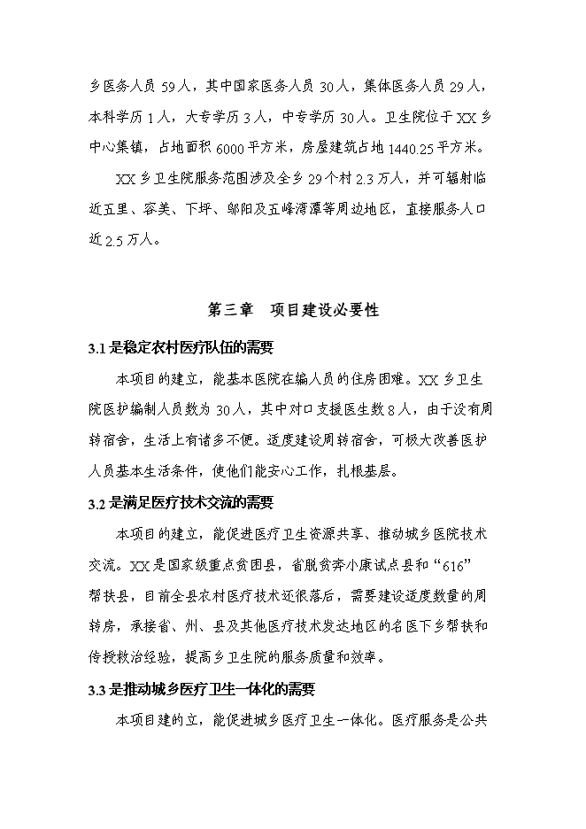 （終稿）鄉衛生院周轉宿舍新增項目可行性投資論證建議書.doc（最終版）第11頁