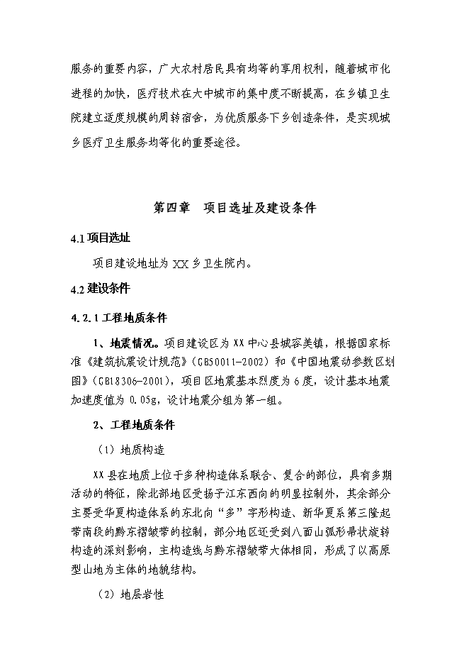 （終稿）鄉衛生院周轉宿舍新增項目可行性投資論證建議書.doc（最終版）第12頁