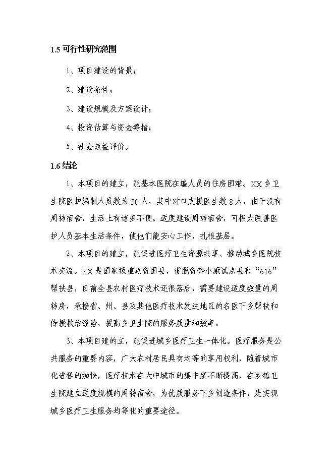 （終稿）鄉衛生院周轉宿舍新增項目可行性投資論證建議書.doc（最終版）第2頁