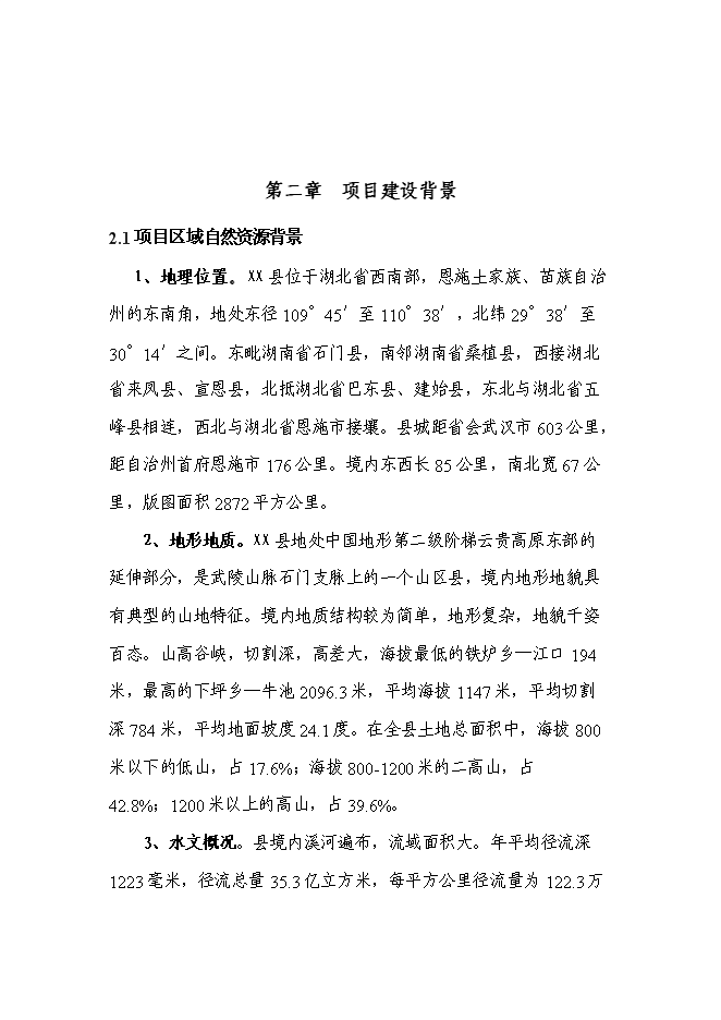 （終稿）鄉衛生院周轉宿舍新增項目可行性投資論證建議書.doc（最終版）第3頁