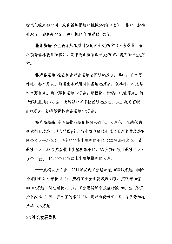 （終稿）鄉衛生院周轉宿舍新增項目可行性投資論證建議書.doc（最終版）第8頁