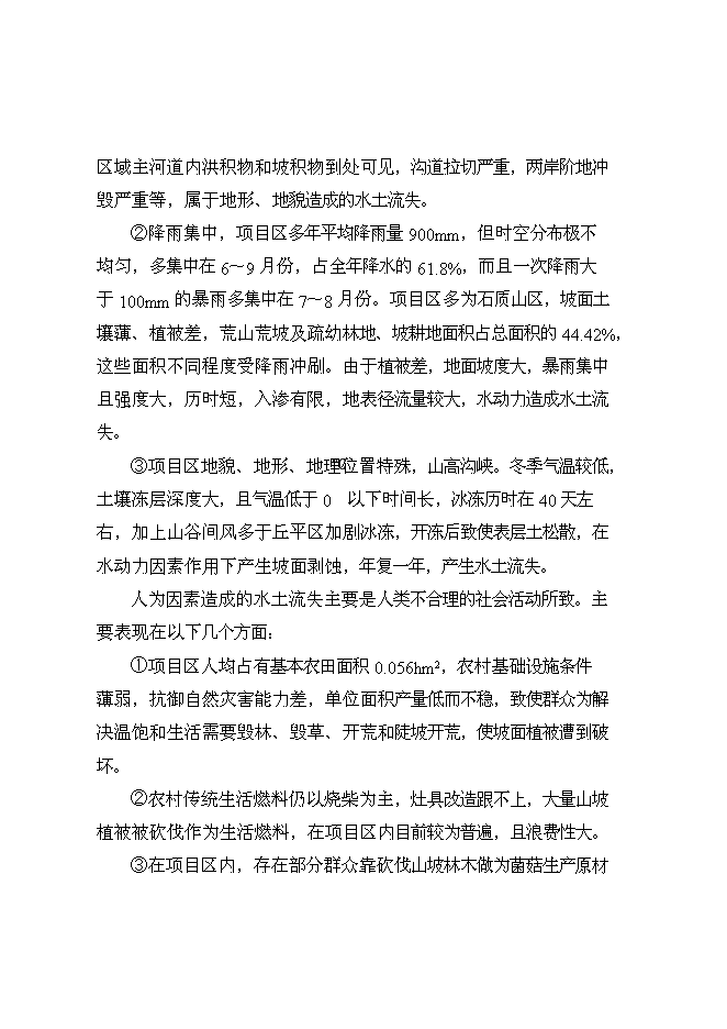 （終稿）丹江口庫區及上游水土保持重點防治工程某河流新增項目區新增項目可行性投資論證建議書.doc（最終版）第12頁