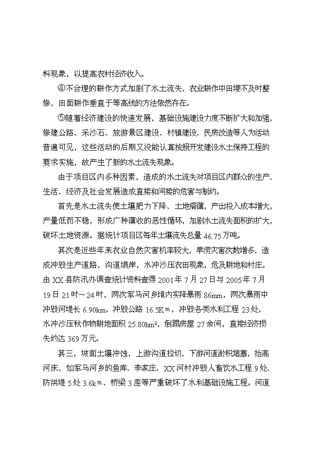 （終稿）丹江口庫區及上游水土保持重點防治工程某河流新增項目區新增項目可行性投資論證建議書.doc（最終版）第13頁