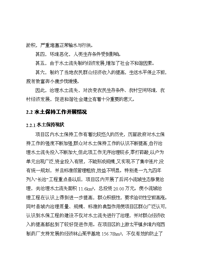 （終稿）丹江口庫區及上游水土保持重點防治工程某河流新增項目區新增項目可行性投資論證建議書.doc（最終版）第14頁