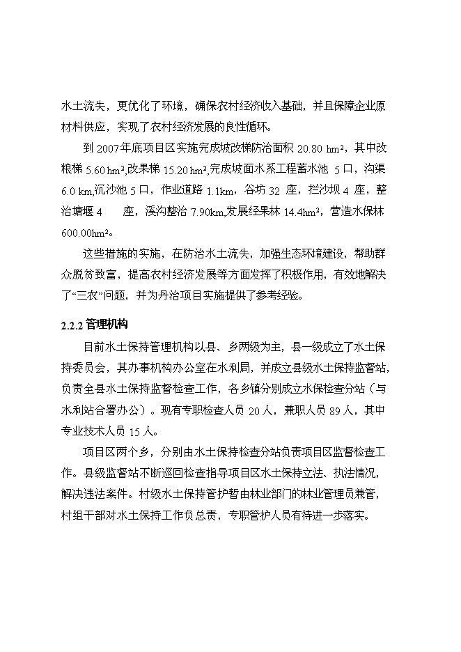 （終稿）丹江口庫區及上游水土保持重點防治工程某河流新增項目區新增項目可行性投資論證建議書.doc（最終版）第15頁